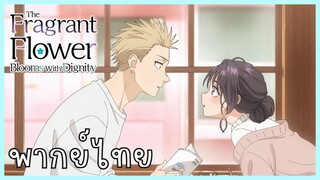 The Fragrant Flower Blooms With Dignity ดอกรักผลิบานที่กลางใจ ตอนที่ 4-2 ทีเผลอ [พากย์ไทย]