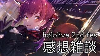 【ありがとう】hololive 2nd fes 余韻の雑談【ホロライブ/宝鐘マリン】