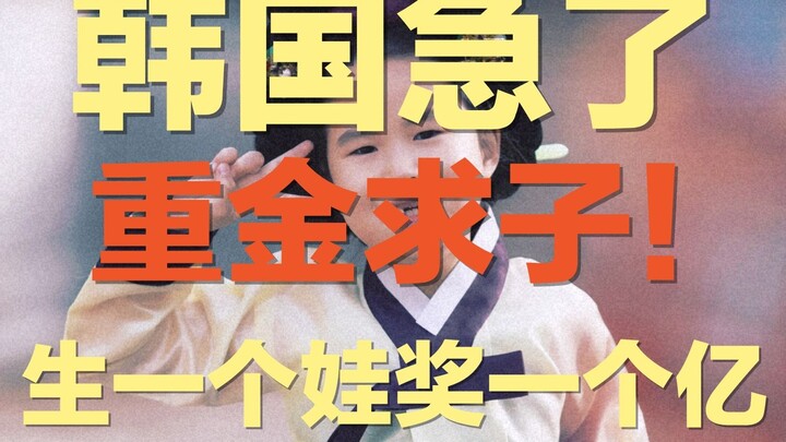 Win 100 million yuan for having a child—would you do it? | Aging population, negative population gro