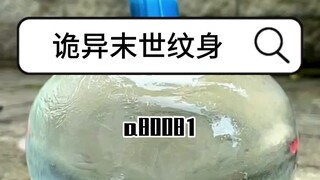 （末日诡异）我回到末世前，直接将无数神魔纹到了身上。