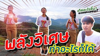 พลังวิเศษทำอะไรก็ได้ | PINK PLOY STORY