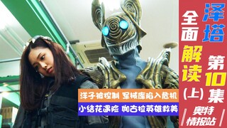 【奥特情报站】泽塔第10集（上）洋子再遇险 稻叶队长终于出手了