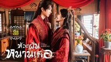 16"》ห้วงฝันหนานเคอ "พากย์ไทย"