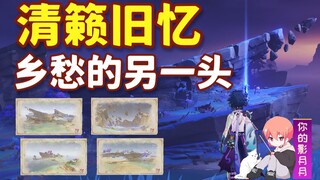 [Genshin Impact] ذكريات واضحة/إنجاز مخفي "الجانب الآخر من الحنين"/صور/صور/مهمة Inazuma المخفية