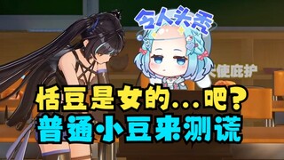 【又一】拉一个路过的“普通小豆”来测谎😄恬豆是女的吧？测谎仪给出的结果竟然...