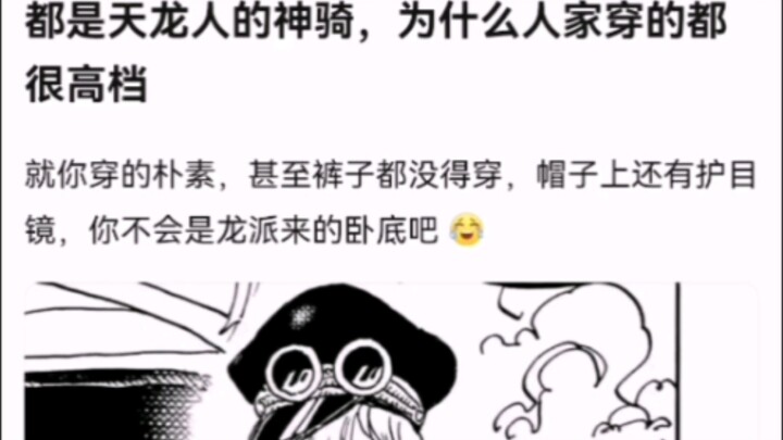 都是天龙人的神骑，为什么人家穿的都很高档【海贼王】