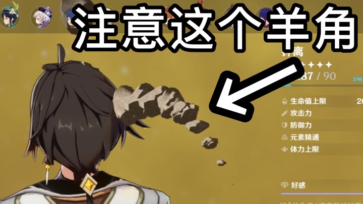 【غينشين إنتراكتيف】سخيف! هل تمكنت من إخراج قرن الخروف؟؟ (يشمل تعليم طريقة استخدام الخلل)