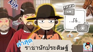 #56 เกิดใหม่เป็นองค์ชายสายประดิษฐ์ในยุคโชซอนก็บันเทิงเลยสิทีนี้