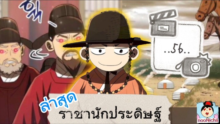 #56 เกิดใหม่เป็นองค์ชายสายประดิษฐ์ในยุคโชซอนก็บันเทิงเลยสิทีนี้