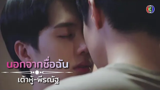 เต้าหู้&พีรณัฐ