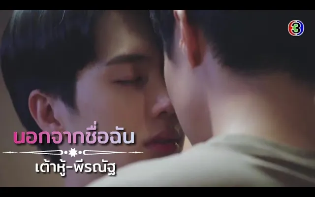 เต้าหู้&พีรณัฐ