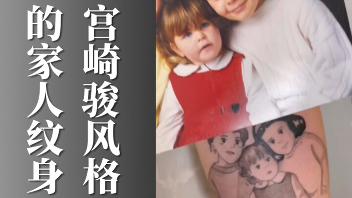 Family Tattoos in the Style of Hayao Miyazaki