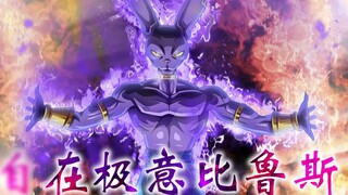 [MUGEN] Hoạt hình kỹ năng đầy đủ của Beerus (bao gồm tải xuống nhân vật)