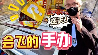 探秘日本郊区娃娃机店，手办全都飞起来了！