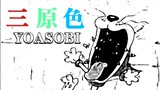 ［猫原色］YOASOBI & 猫和老鼠  群青第四弹