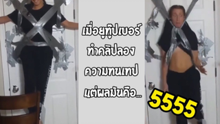 รวมคลิปตลกๆ : เกือบไม่รอดเพราะสก็อตเทปเเล้วสิตรู…