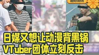 日媒又用罪犯想让动漫背锅 Vtuber团体立刻反击！媒体道歉！