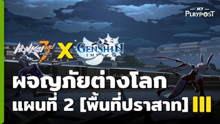 [Honkai Impact 3 X Genshin Impact] กิจกรรมผจญภัยต่างโลกแผนที่ 2 [III]