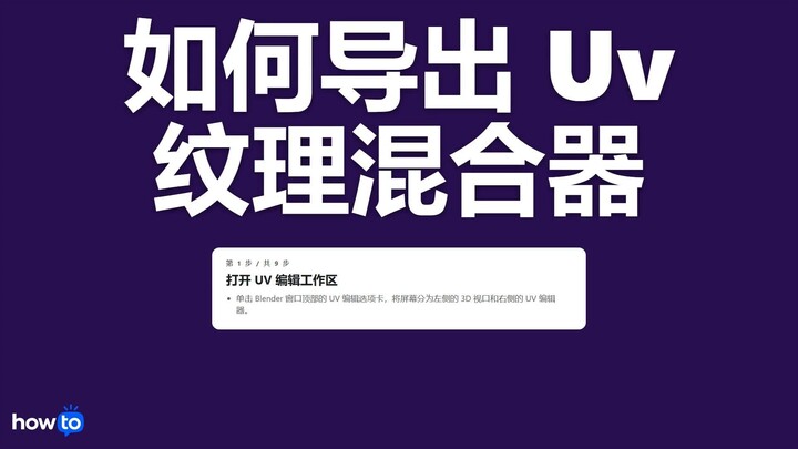 如何导出 uv 纹理混合器(一步一步)