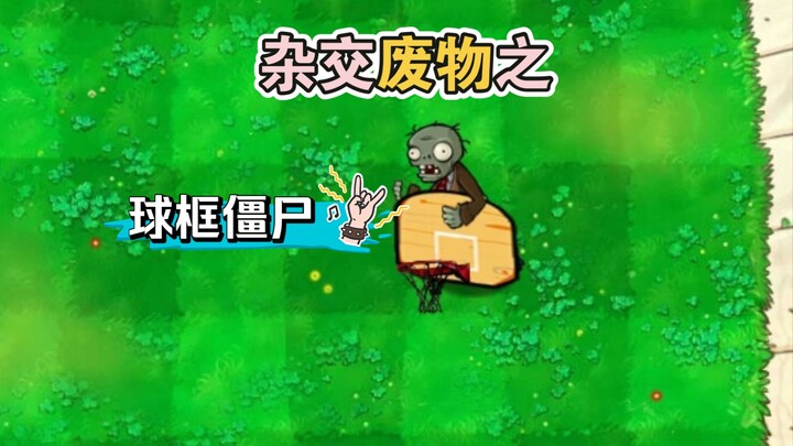杂交废物之篮球框僵尸，看到个框就想投是所有投手的通病