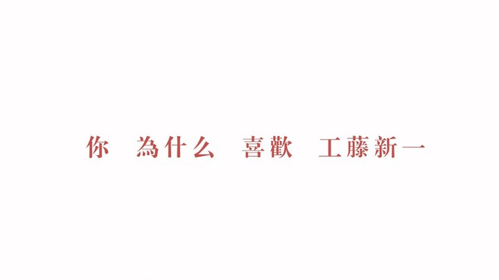 【工藤新一吧生贺】喜欢新一的101条理由 新一生日快乐