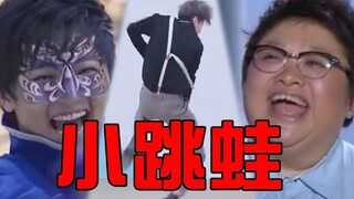 【全明星】小 跳 蛙