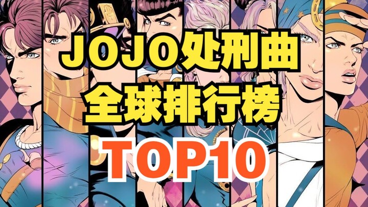 【TOP10】JOJO全系列处刑曲，全球排行第一是他？