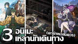 [แนะนำ] 3 อนิเมะเหล่านักเดินทาง! | มอเตอร์ไซค์พูดได้ Kettenkrad และไม้กวาด! (งงอ่ะดิ)