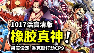 海贼王1017话旗舰版：橡胶果实终极设定！香克斯打劫CP9！