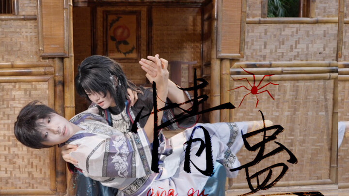 【情蛊｜原创·双人震撼编舞】我见青山多妩媚·爱一个人就应该把他留在身边..