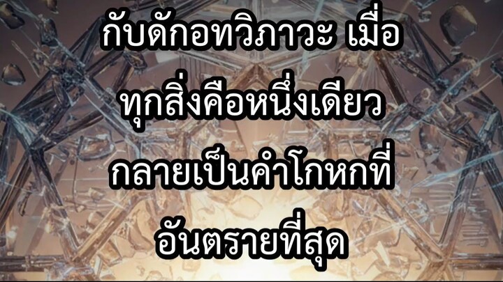กับดักอทวิภาวะ เมื่อ ทุกสิ่งคือหนึ่งเดียว กลายเป็นคำโกหกที่อันตรายที่สุด