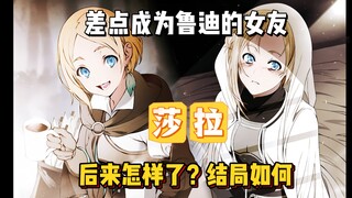 鲁迪的前女友莎拉，后来怎样了？两人又相遇了？最后结局如何？