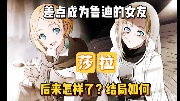 鲁迪的前女友莎拉，后来怎样了？两人又相遇了？最后结局如何？