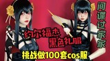 [Corn] Challenge to make 100 sets of cosplay costumes SPY×FAMILY Joel Foger black dress