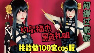[Ngô] Thử thách làm 100 bộ quần áo cos SPY×FAMILY Váy đen Joel Forger