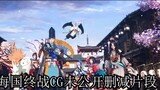 [ Onmyoji ] Unpublished deleted clips of the CG of the end of the sea country (bushi)