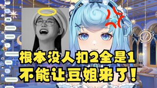 【恬豆】发1看豆姐，发2看我，开始投票！结果满屏的1牢豆急了😡别想再看豆姐了👿