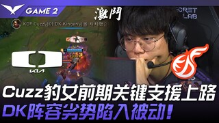 DK vs KDF: Cuzz's Leona delivers a crucial early-game assist to the top lane! DK's lineup is at a di
