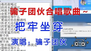 骗子团伙合唱歌曲～唱的很好，下次别唱了！