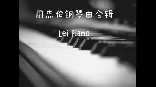 周杰伦钢琴曲合辑 by Lei Piano