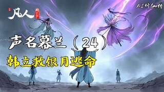 凡人修仙传-声名幕兰（24） | 韩立救银月逃命