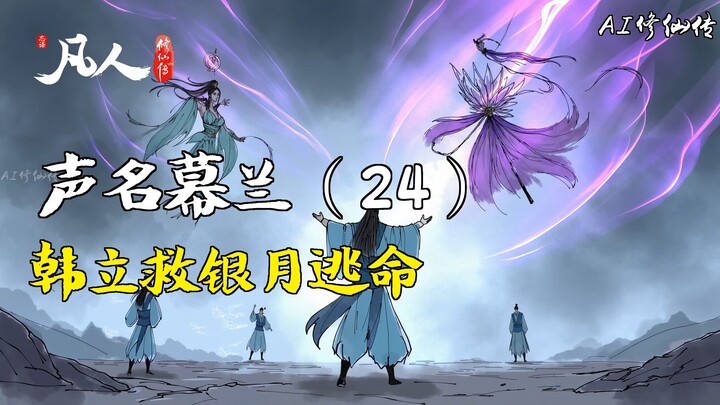 凡人修仙传-声名幕兰（24） | 韩立救银月逃命