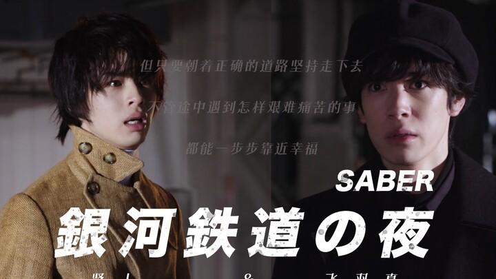 【假面骑士圣刃/saber】贤羽/康帕内拉/银河铁道之夜