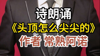 《你头顶怎么尖尖的》人教版