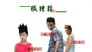 【我是大哥大】【开久组】【相良x智司】狐狸精