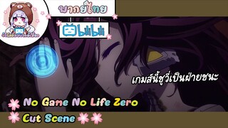 "ฉันพลาด" No Game No Life Zero Cut Scene 🌸พากย์ไทย🌸