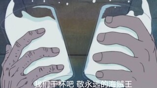 【海贼王】我们干杯吧 敬永远的海贼王