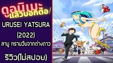 รีวิวอนิเมะ(ไม่สปอย) URUSEI YATSURA (2022)