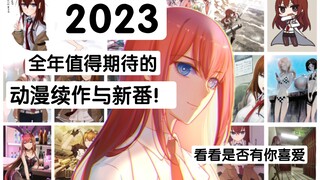 2023年全年值得期待的四十五部动漫续作与新作！(看看是否有你喜爱的续作与新作)