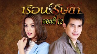 เรือนริษยา ตอนที่12